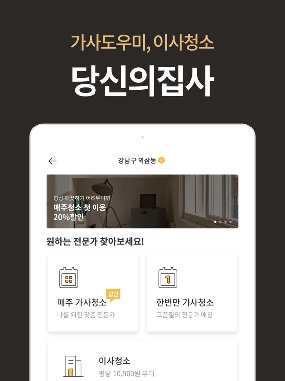 당신의집사 - 후기 보고 선택하는 집청소 iPad screenshot 1 - Lifestyle app