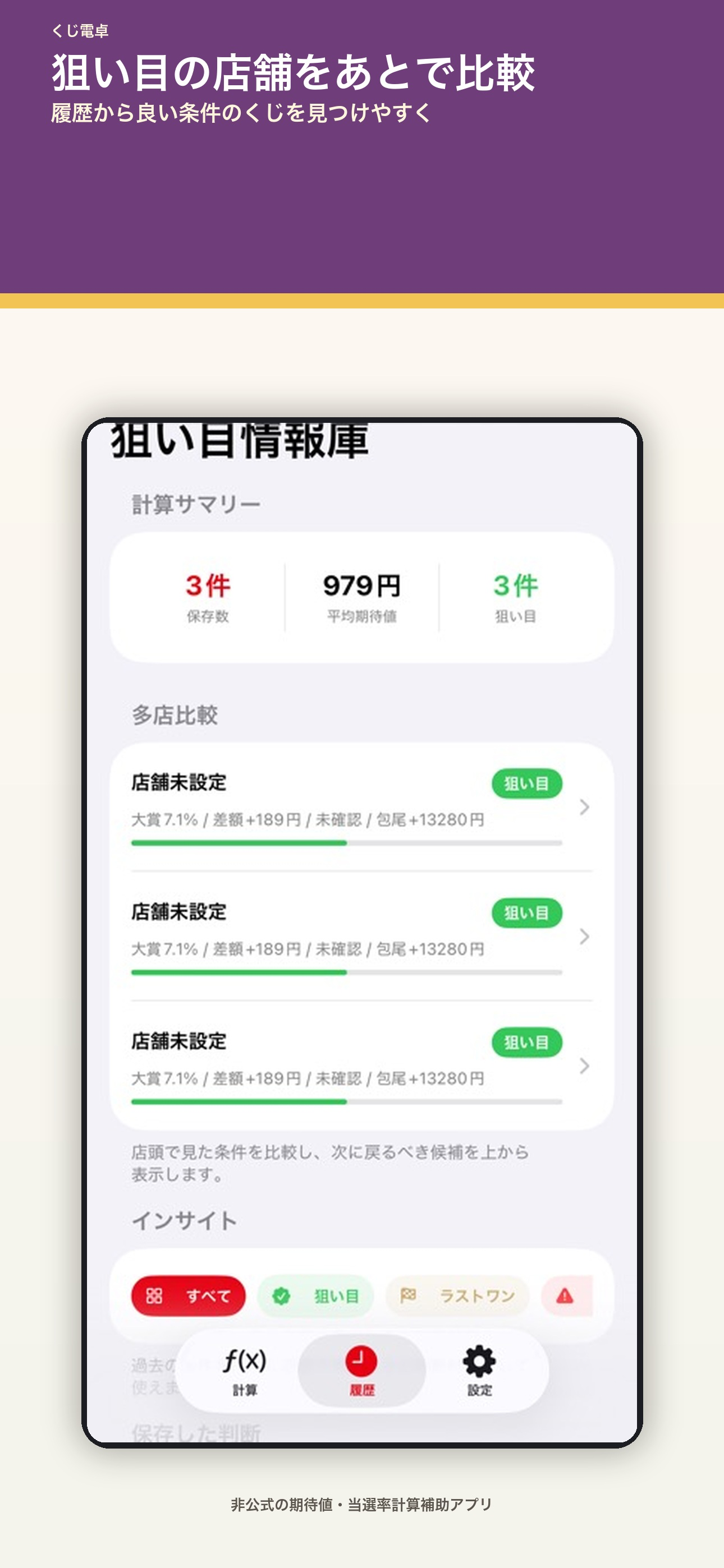 くじ電卓 - 期待値&当選率計算 screenshot 5