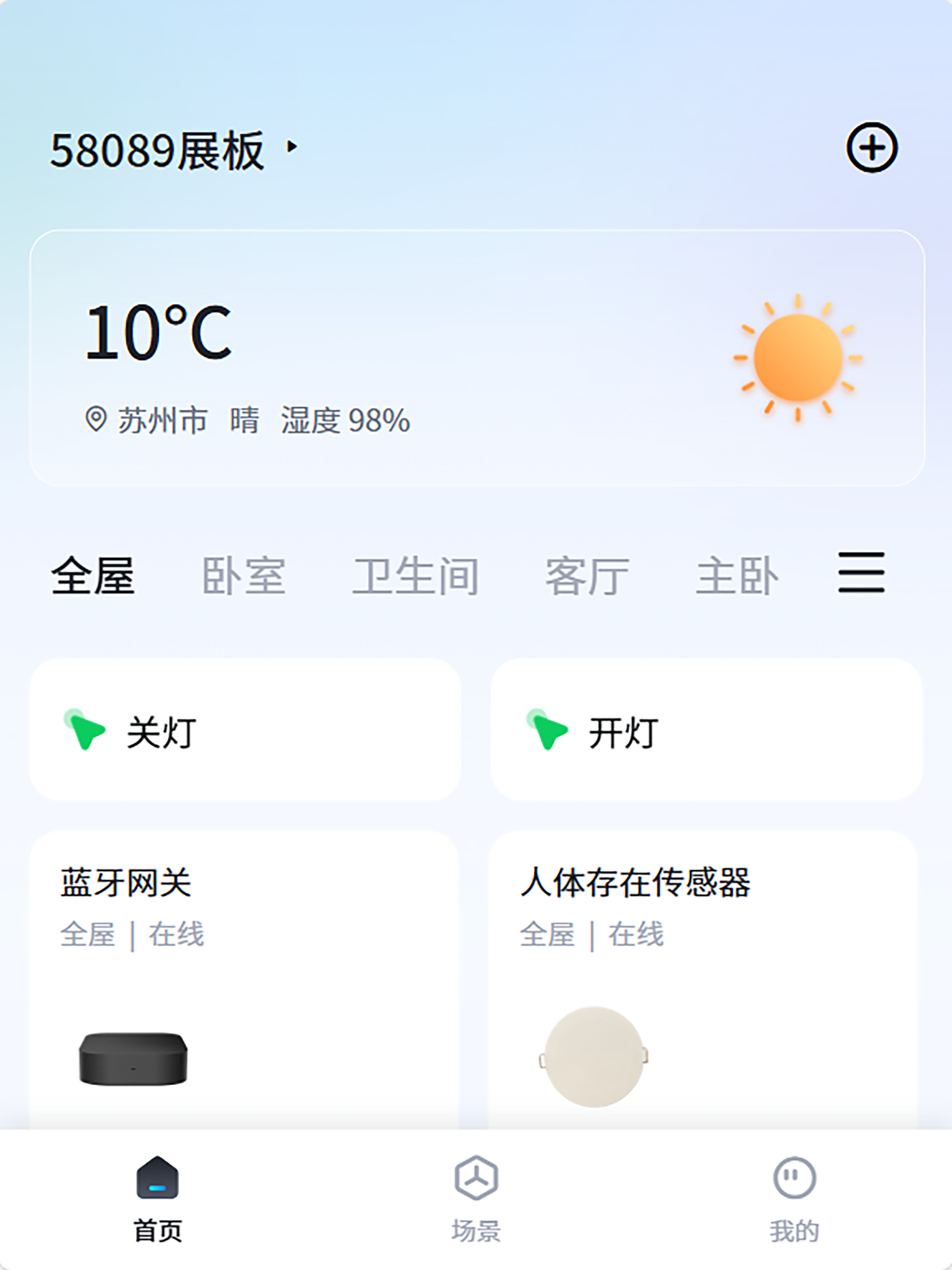 智慧家庭Pro