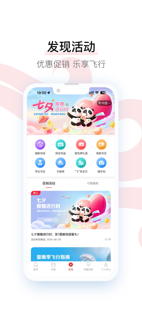 中国国航-凤凰知音会员的行程管家 screenshot 8