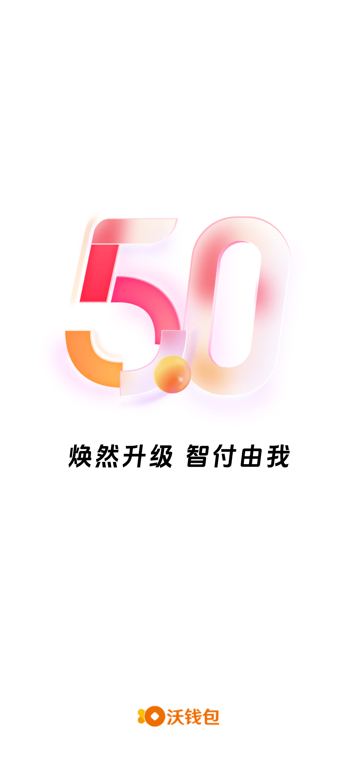 沃钱包-5G智付由我