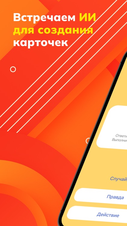 Правда или действие AI версия