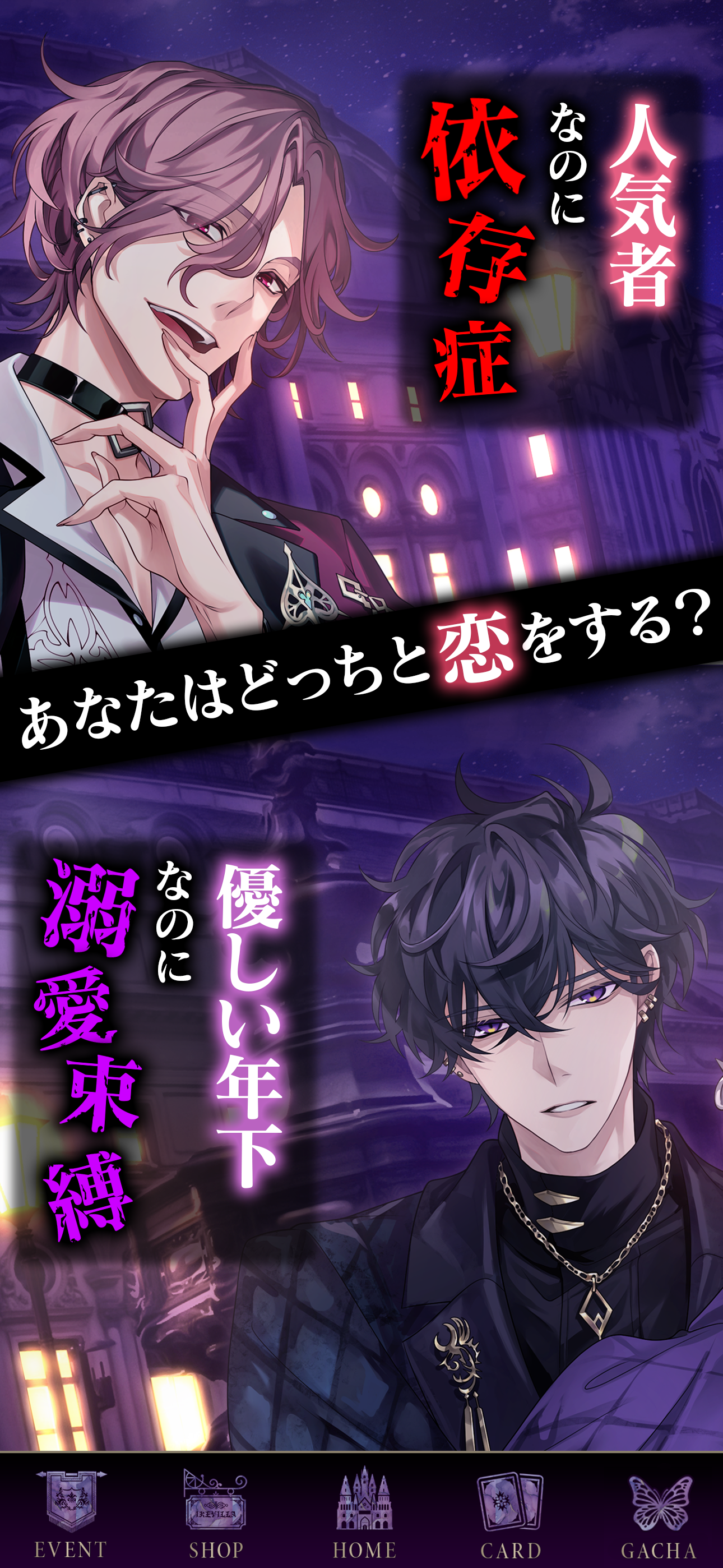 イケメンヴィラン 恋愛ゲーム