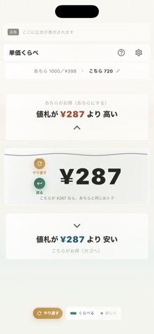 単価くらべ screenshot
