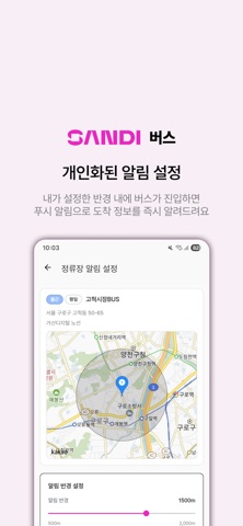 샌디 버스 (구)엣스퍼트 통근버스 app screenshot 3