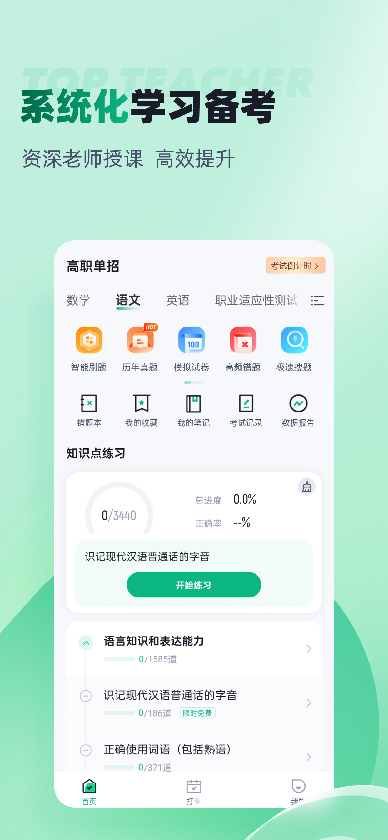 春季高考聚题库-免费志愿填报