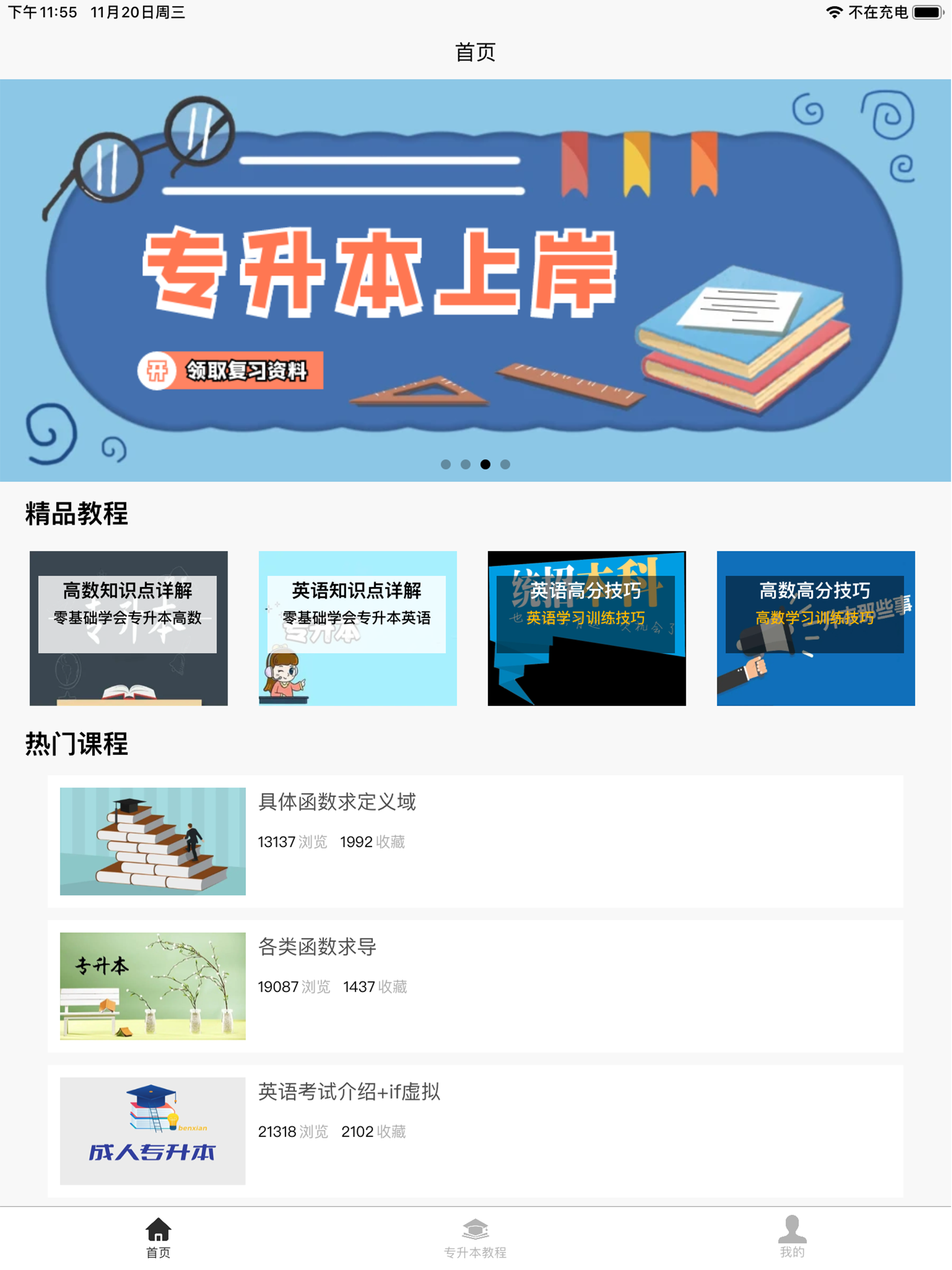 专升本学习宝典