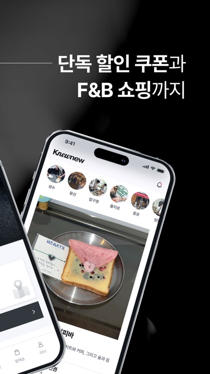 Knewnew 뉴뉴 - F&B 큐레이션 플랫폼