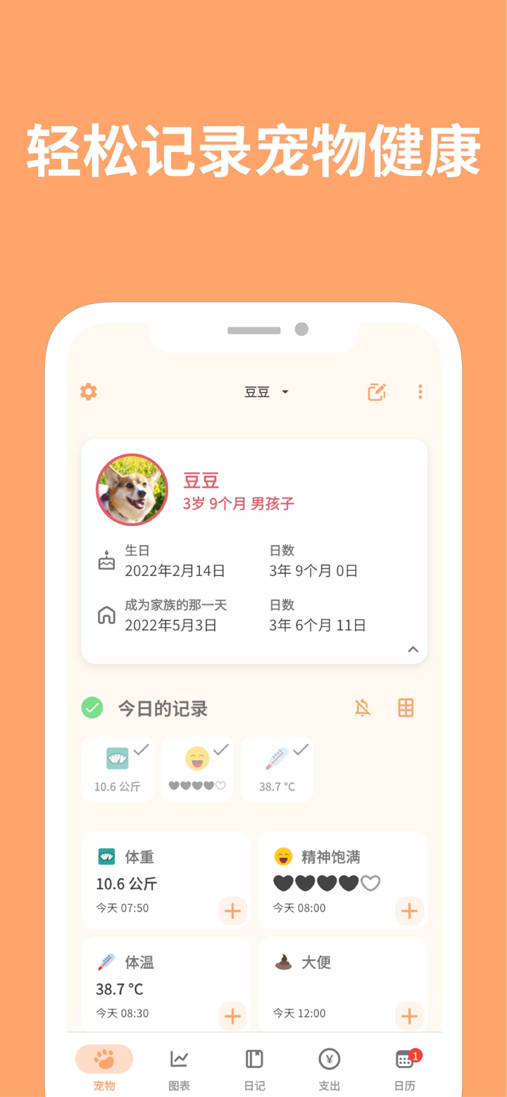 PetnotePlus - 可共享的宠物健康记录应用 screenshot 1
