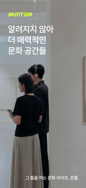 문틈 - 문화의 틈 screenshot 1