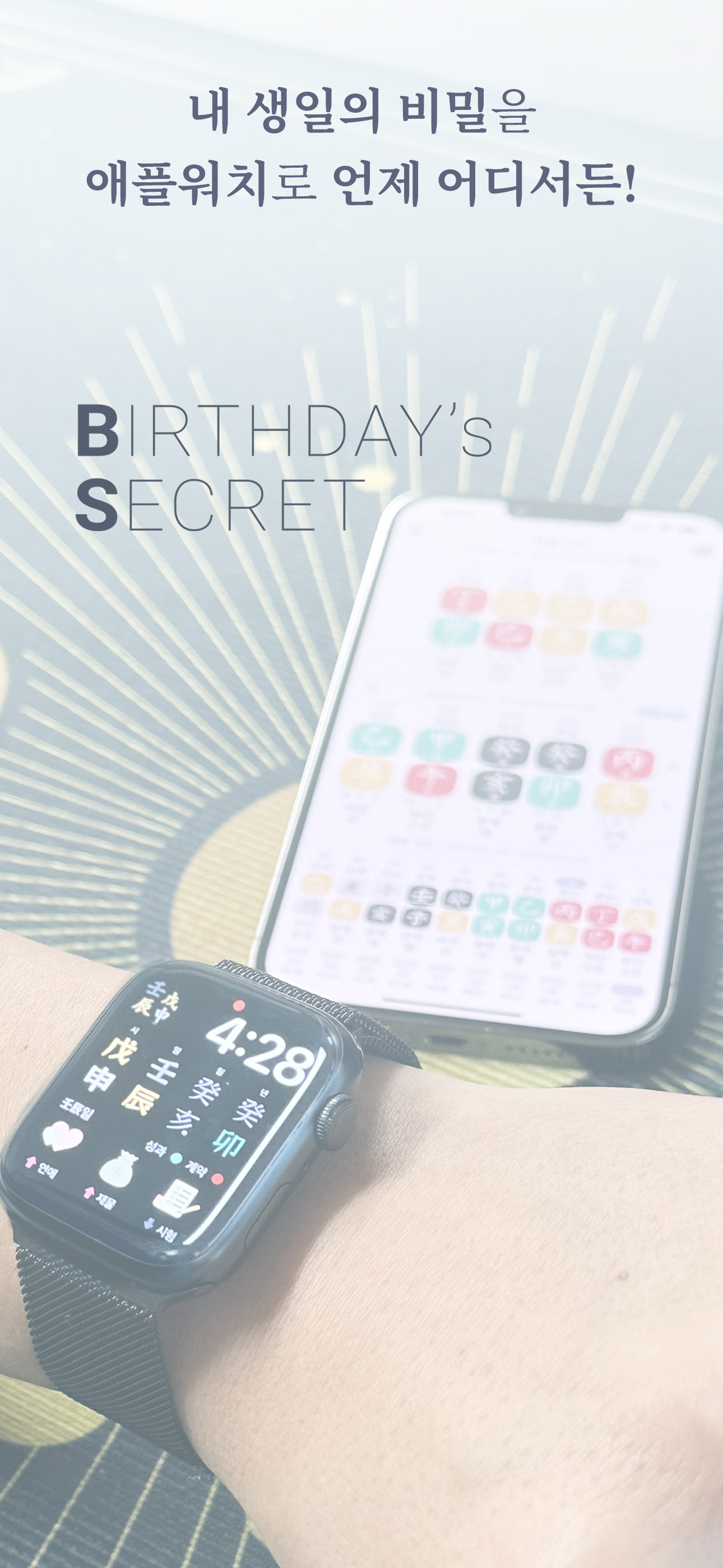 생일의 비밀 - 정확한 사주·궁합·운세