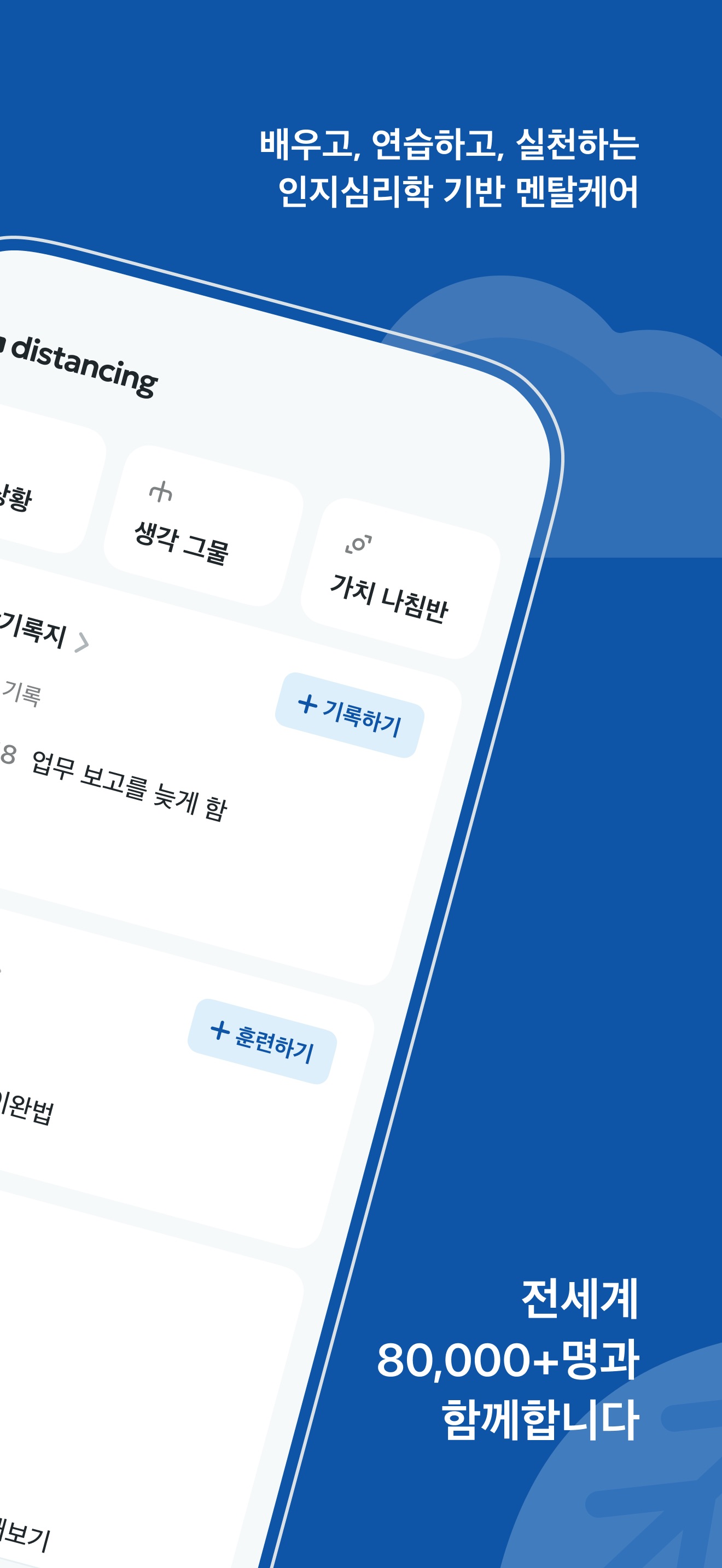 디스턴싱 - 나를 바꾸는 마음의 기술 스크린샷 2