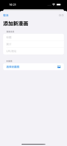漫ׄ画大全 - 最全的漫画地址管理App screenshot