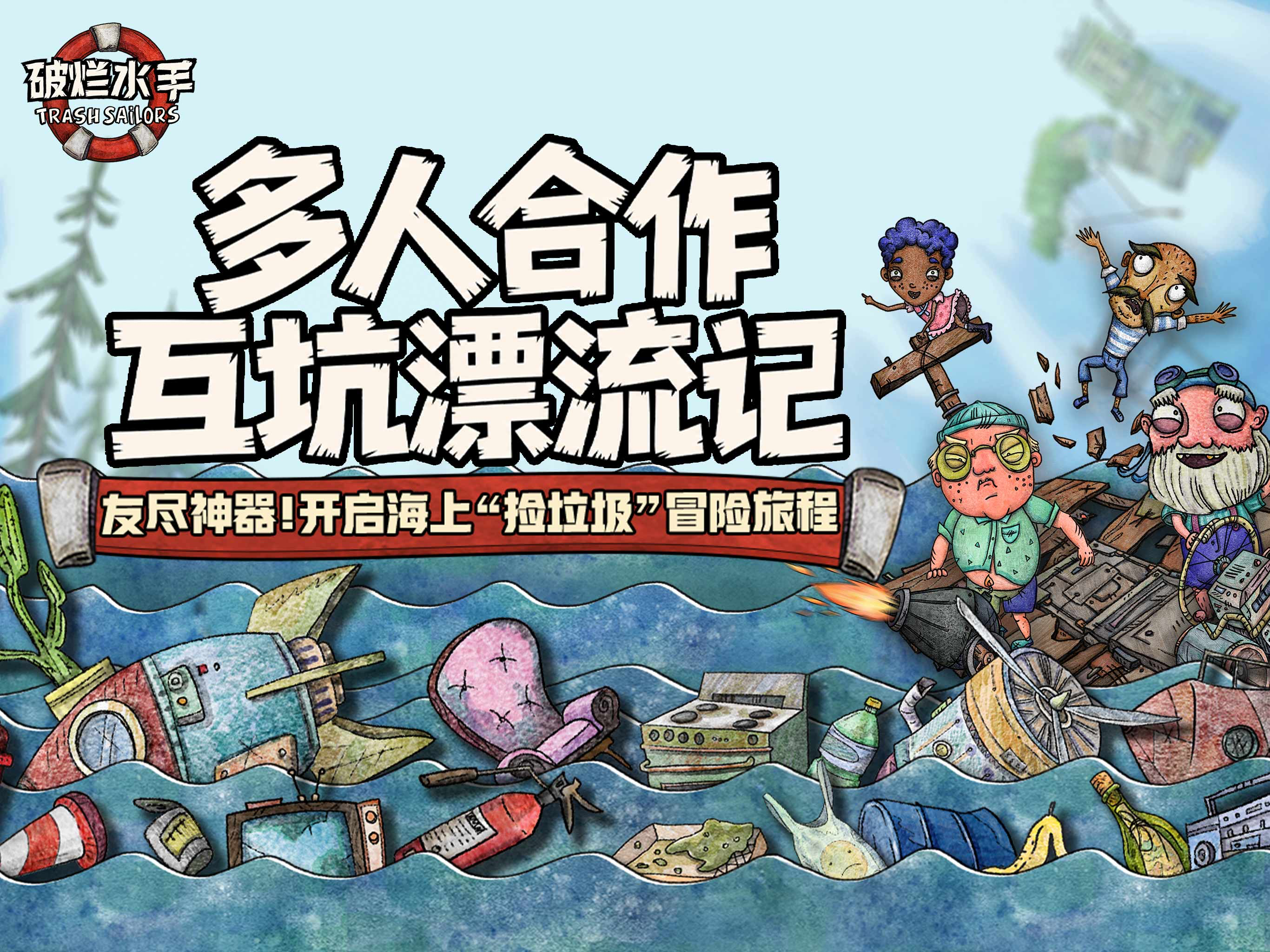 破烂水手