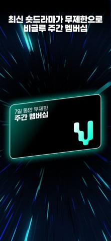 Vigloo - 숏폼드라마 iPhone screenshot 5