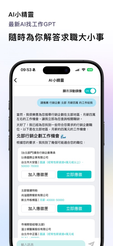 1111 找工作 - The AI Assistant provides real-time job search guidance and personalized recommendations, complete with options to add jobs to the application inbox or apply instantly.