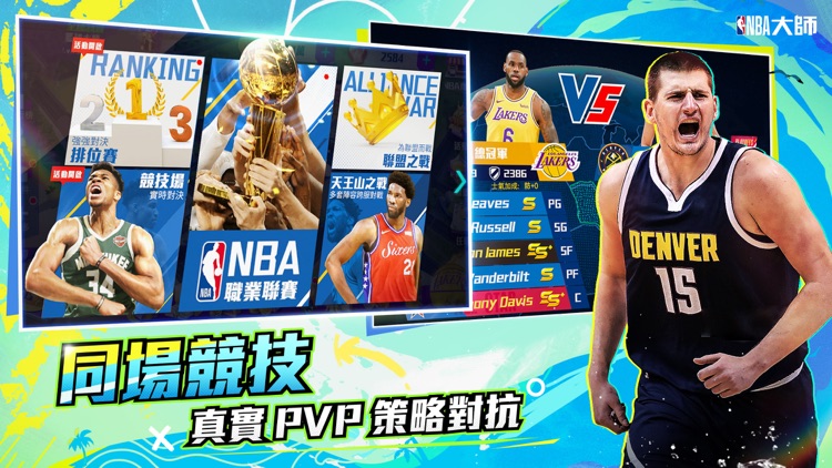 NBA大師 Mobile-巨星王朝 screenshot-6