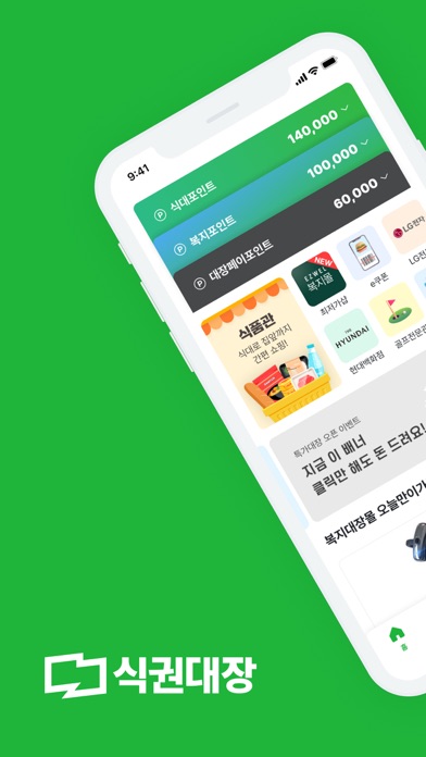 Screenshot #1 pour 식권대장 - 대한민국최초모바일식권