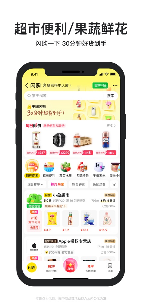 美团外卖-外卖订餐,送啥都快 - This screen demonstrates the app's expanded offerings beyond food, including '超市便利' for groceries and various product listings under the '美团闪购' service for quick delivery.