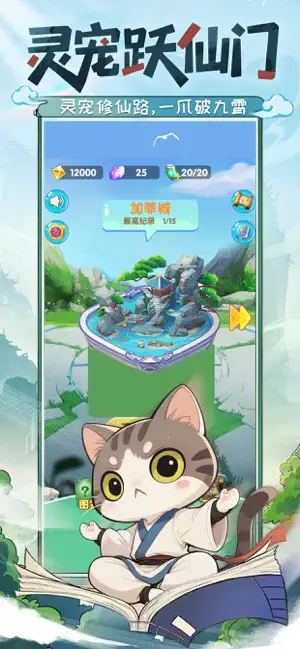 宠物大修仙-守护喵大人 screenshot 2