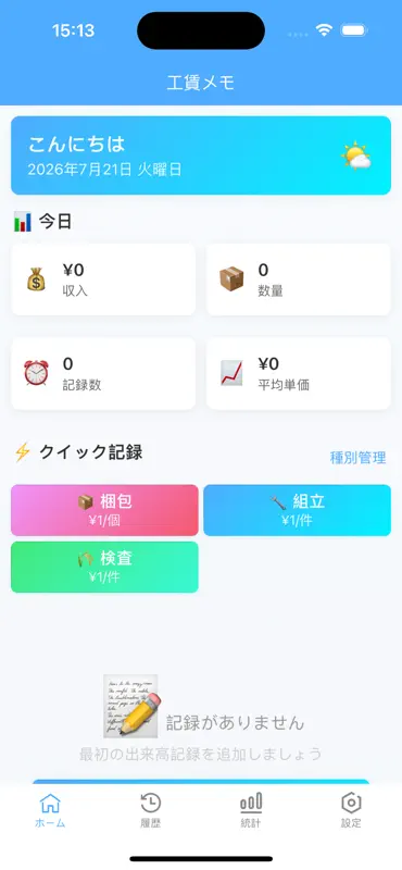 工賃メモ・出来高給与計算日報統計レポート助手アプリ版 screenshot 1 of 5