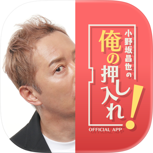 小野坂昌也の俺の押し入れ！