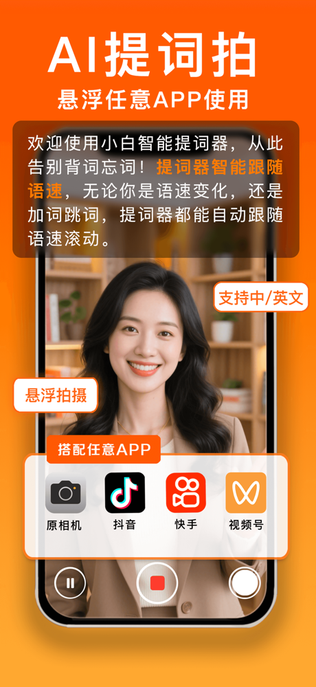 小白提词器-AI悬浮提词拍摄录制 screenshot 1