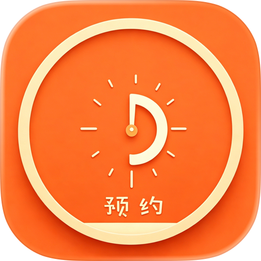 动点预约