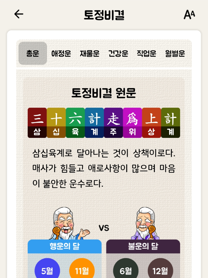 2025 잘맞는운세 - 토정비결, 궁합, 꿈해몽, 사주