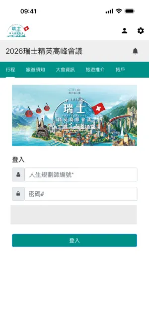 2026瑞士精英高峰會議 screenshot 1