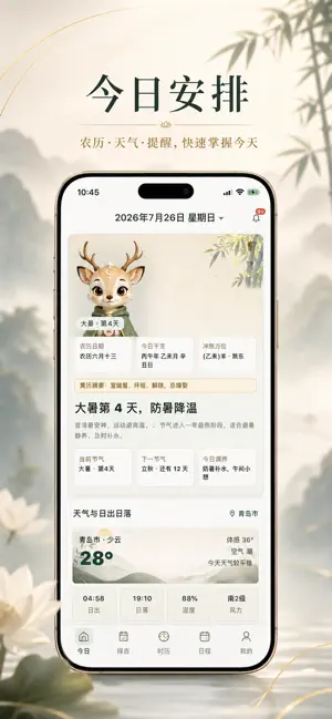 易历通 - 万年历黄历择吉查询 screenshot 1