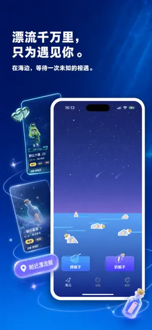 邂逅漂流瓶-遇见懂你的陌生人 screenshot 1