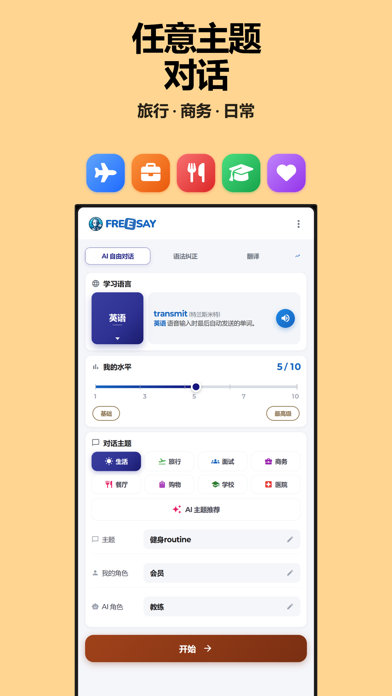 FreeSay - AI外语对话练习 screenshot