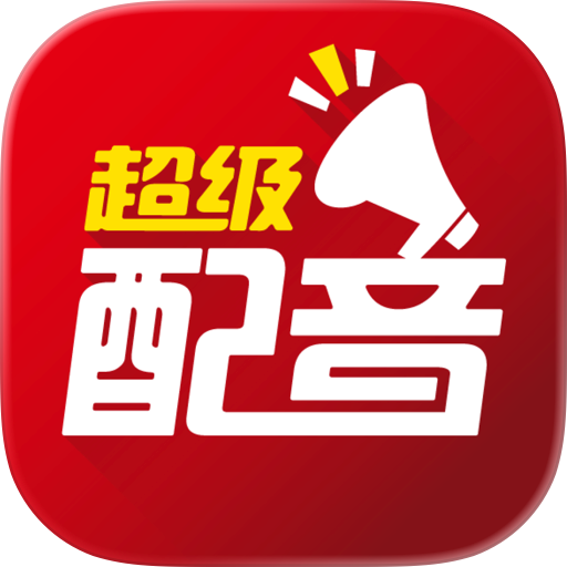 超级配音-促销叫卖录音、配音神器