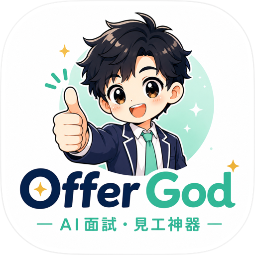 OfferGod 醫管局面試神器