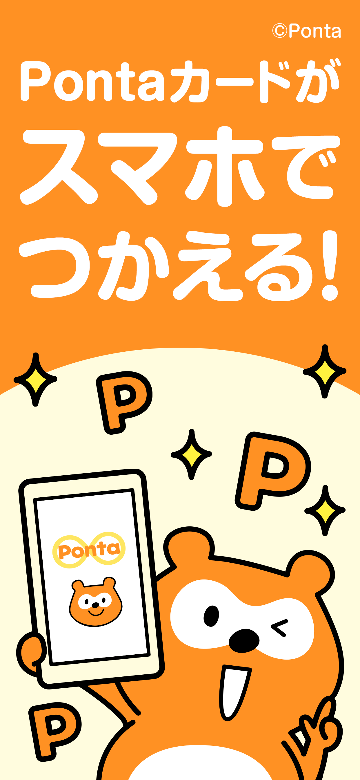 Ponta ポイントカード/ポイントアプリ お得なクーポンも