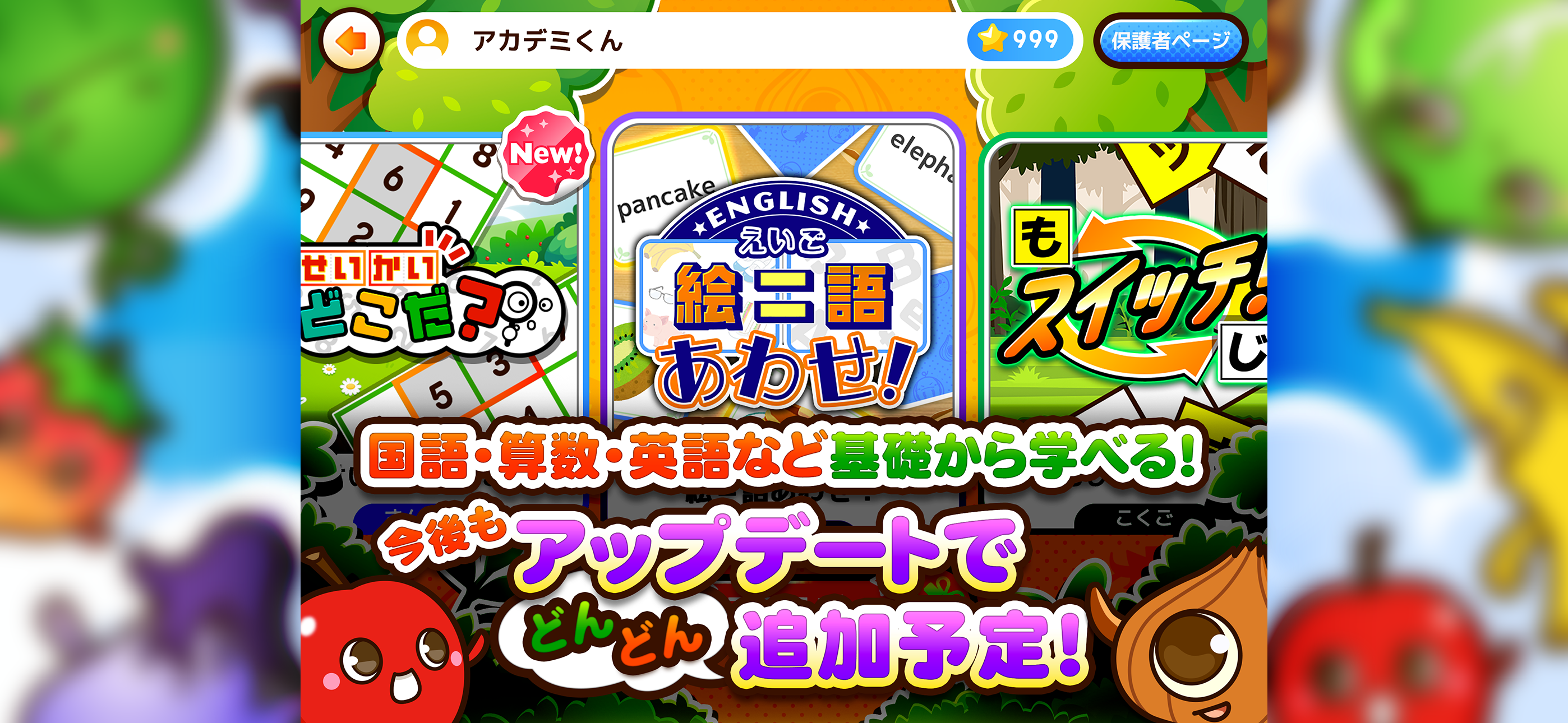 遊んで天才！ベジフルアカデミア：ゲーム感覚勉強アプリ