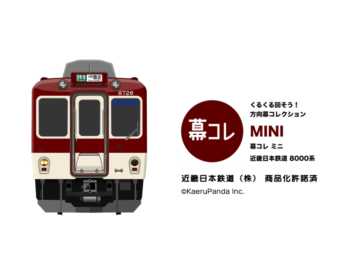 幕コレMINI 近畿日本鉄道 8000系