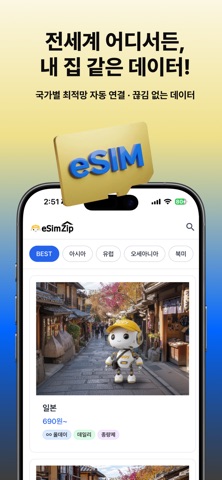 이심집 eSIM - 내 집처럼 편안한 eSIM 데이터 screenshot