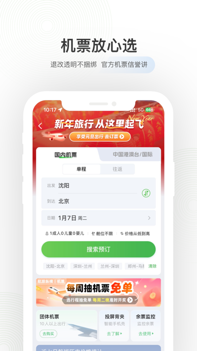 Screenshot #2 pour 航旅纵横-官方机票、值机火车票接送机免税酒店