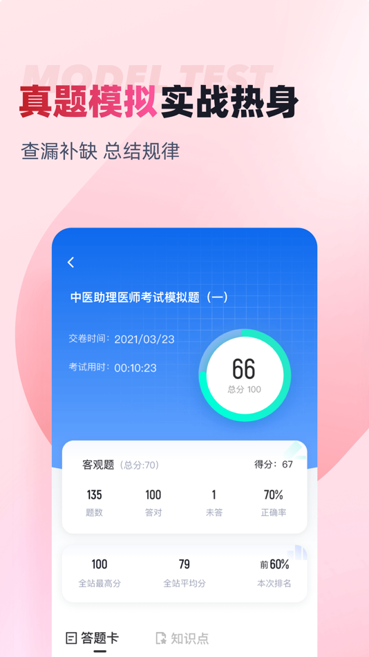 #3. 中医助理医师聚题库 (iOS) 来自: 乐 李
