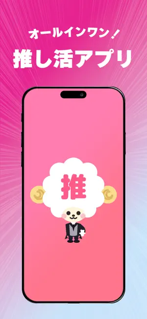 推シツジ - 推し活の予定・記録・当落管理 screenshot 1