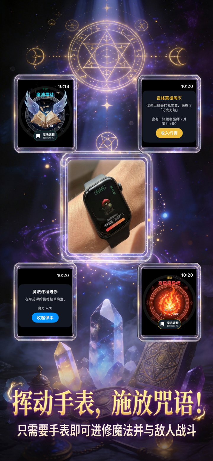 腕上魔法学院 - 沉浸式巫师养成与健康助手 screenshot 3