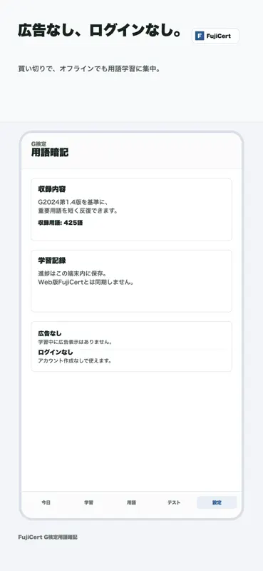 G検定用語暗記カード｜FujiCert screenshot 7 of 7