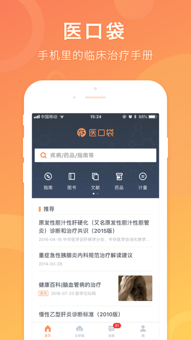 医口袋 - 执业医师的临床诊疗助手 Screenshot