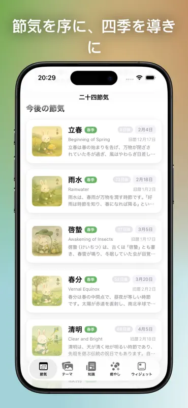 二十四節気 ホーム画面ウィジェット screenshot 2 of 7
