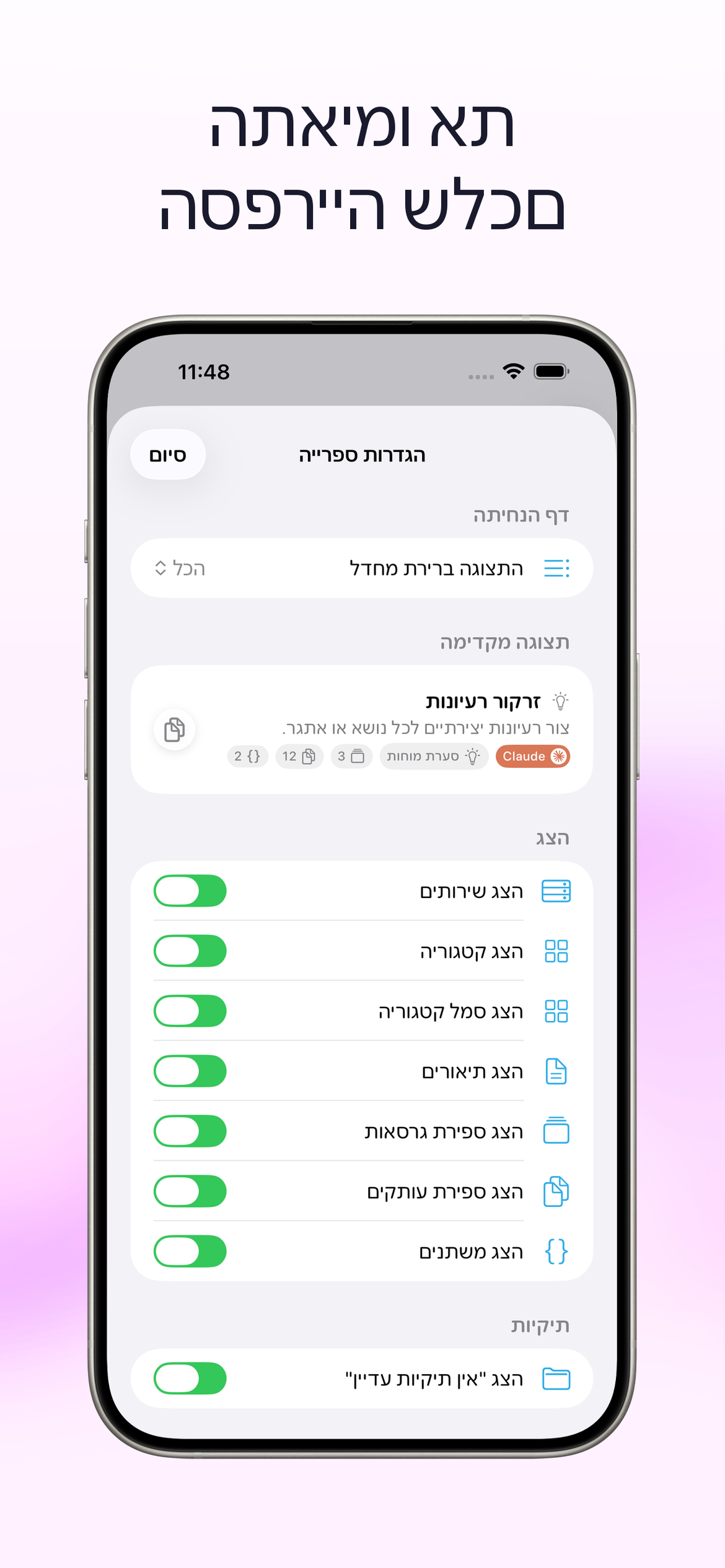 התאימו אישית את הספרייה שלכם