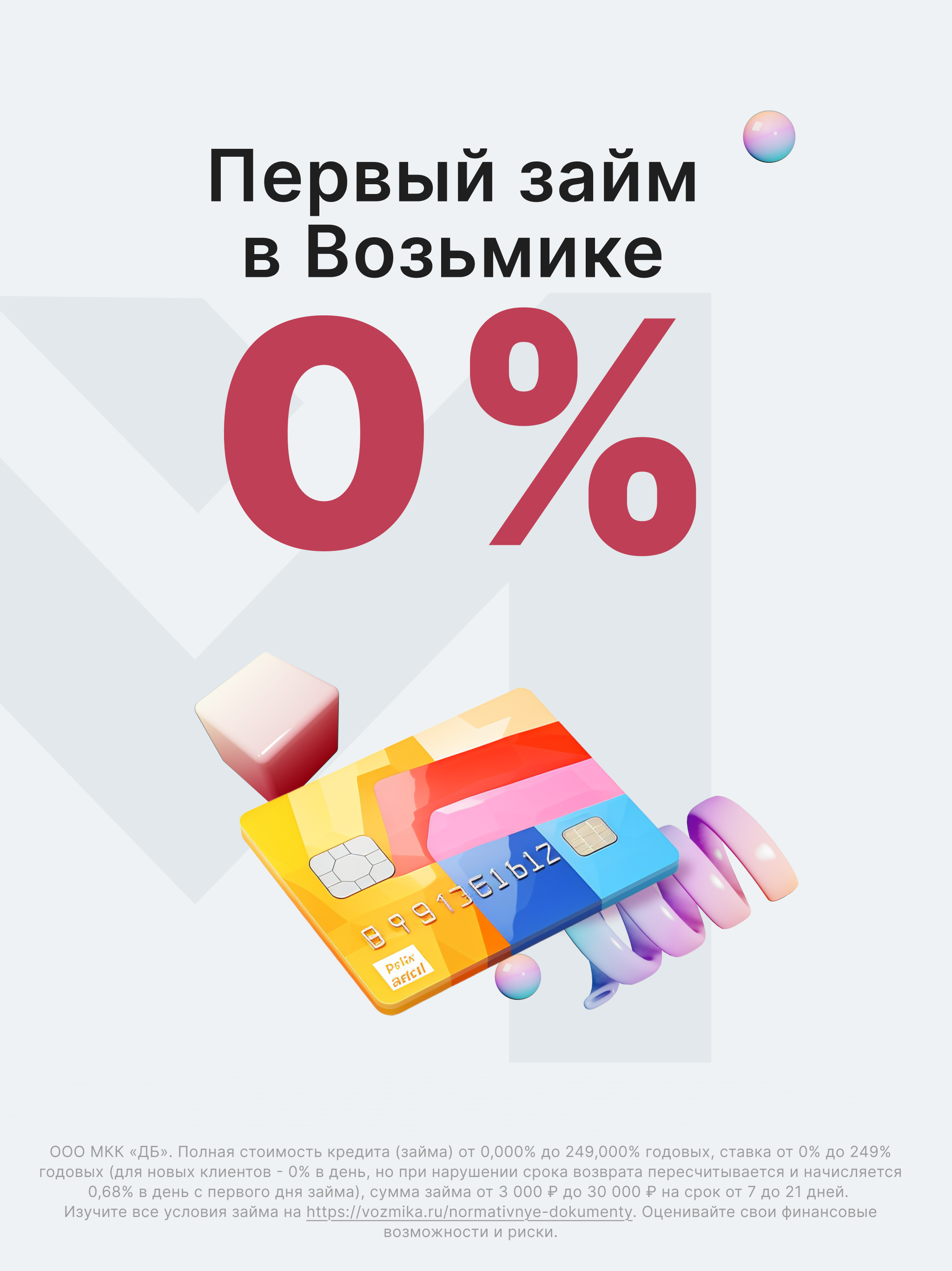 Займы онлайн — Возьмика