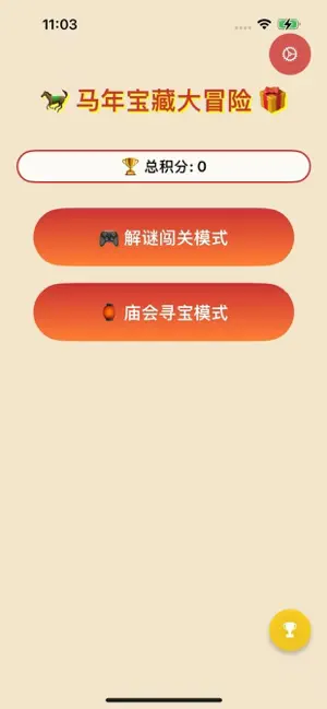 富贵小羊：马年宝藏大冒险 iPhone screenshot 1