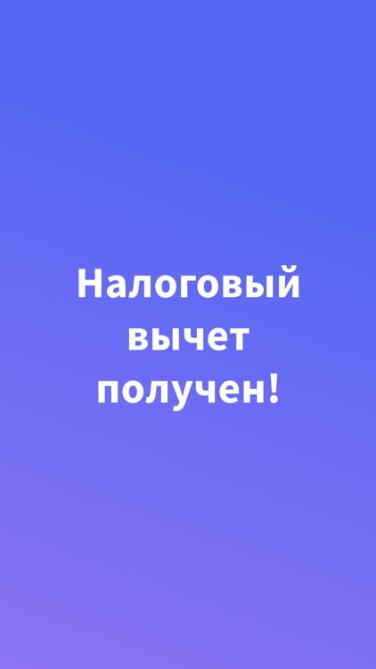 НДФЛка screenshot-4